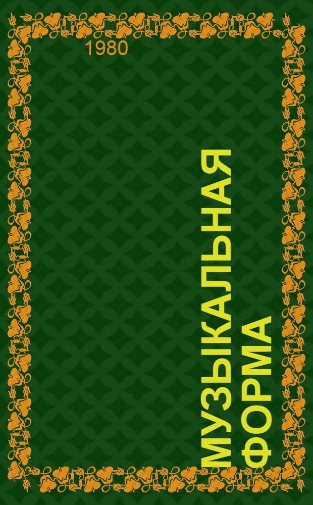 Музыкальная форма : Учебник для муз. уч-щ и вузов