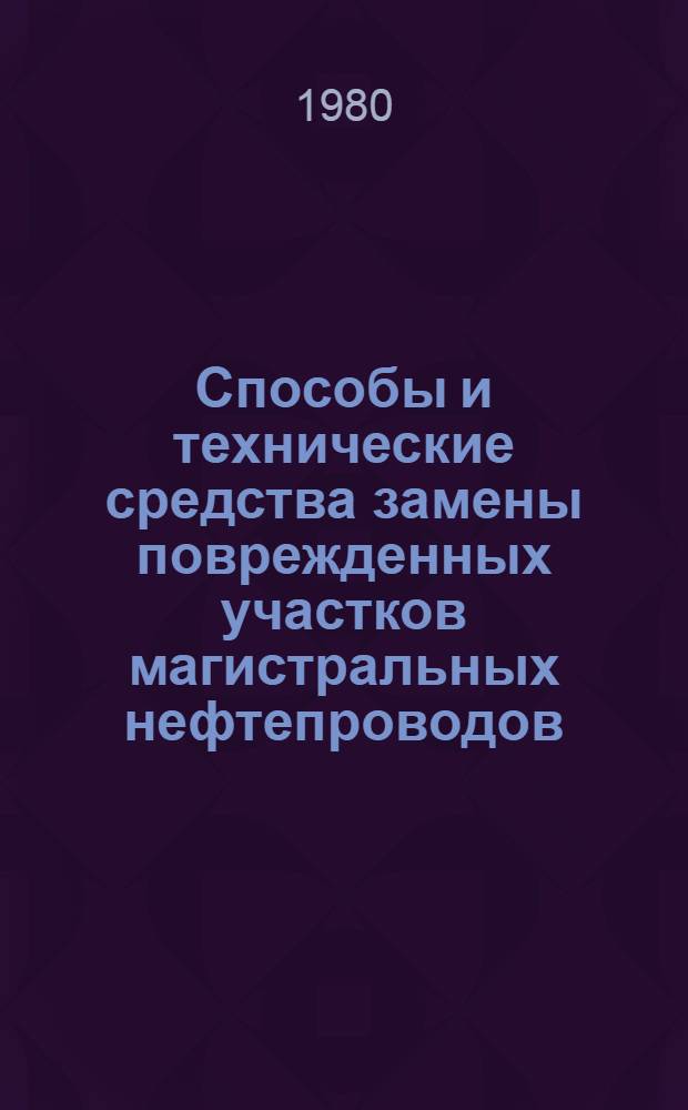 Способы и технические средства замены поврежденных участков магистральных нефтепроводов