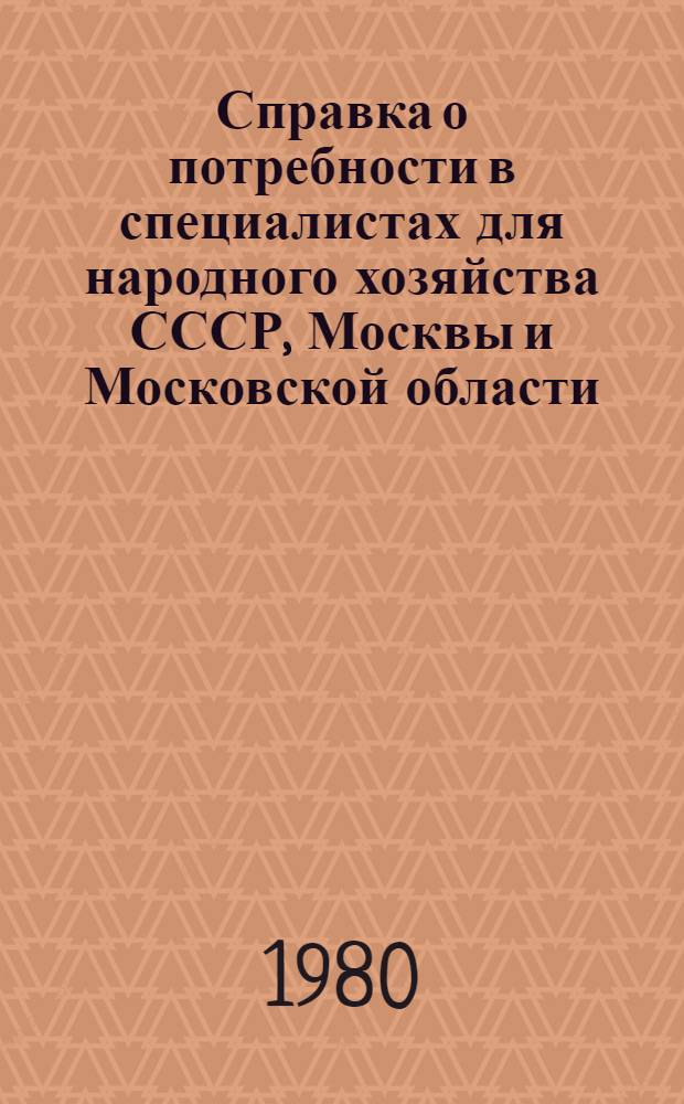 Справка о потребности в специалистах для народного хозяйства СССР, Москвы и Московской области