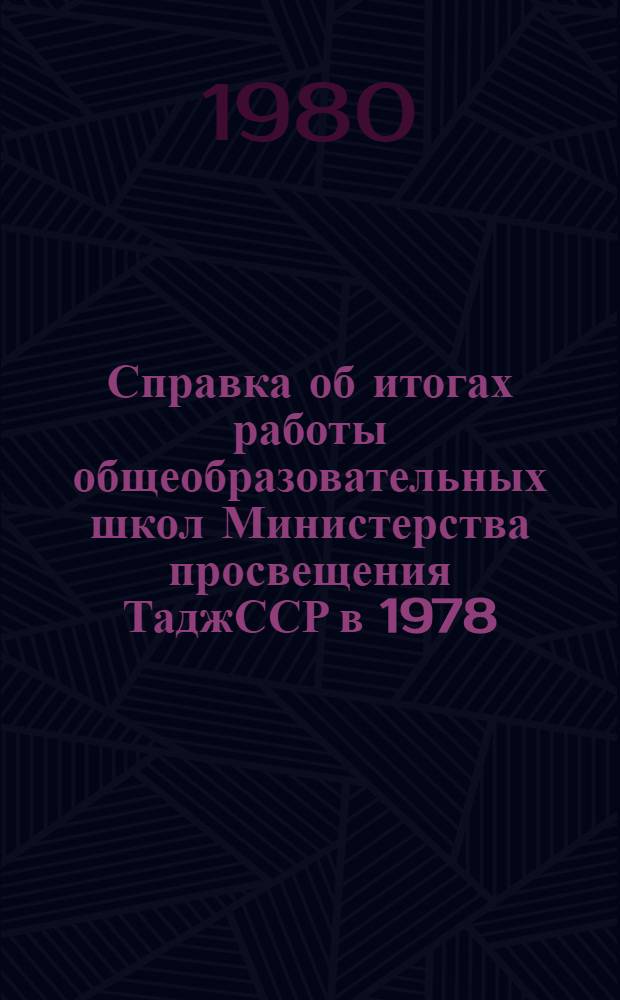Справка об итогах работы общеобразовательных школ Министерства просвещения ТаджССР в 1978/79 и начале 1979/80 учеб. годов