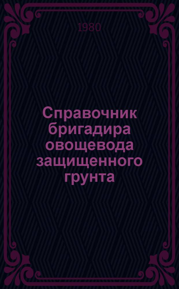 Справочник бригадира овощевода защищенного грунта