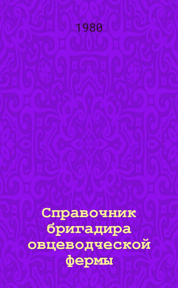 Справочник бригадира овцеводческой фермы