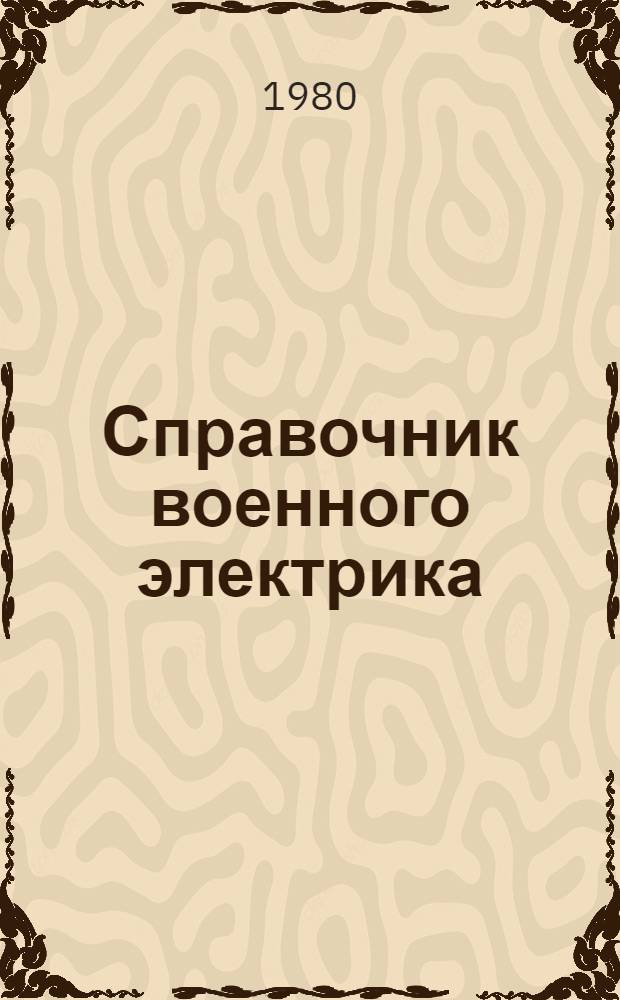 Справочник военного электрика : Электроснабжение воен. объектов