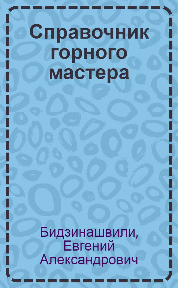Справочник горного мастера : Пособие для мастеров, бригадиров, начальников участков