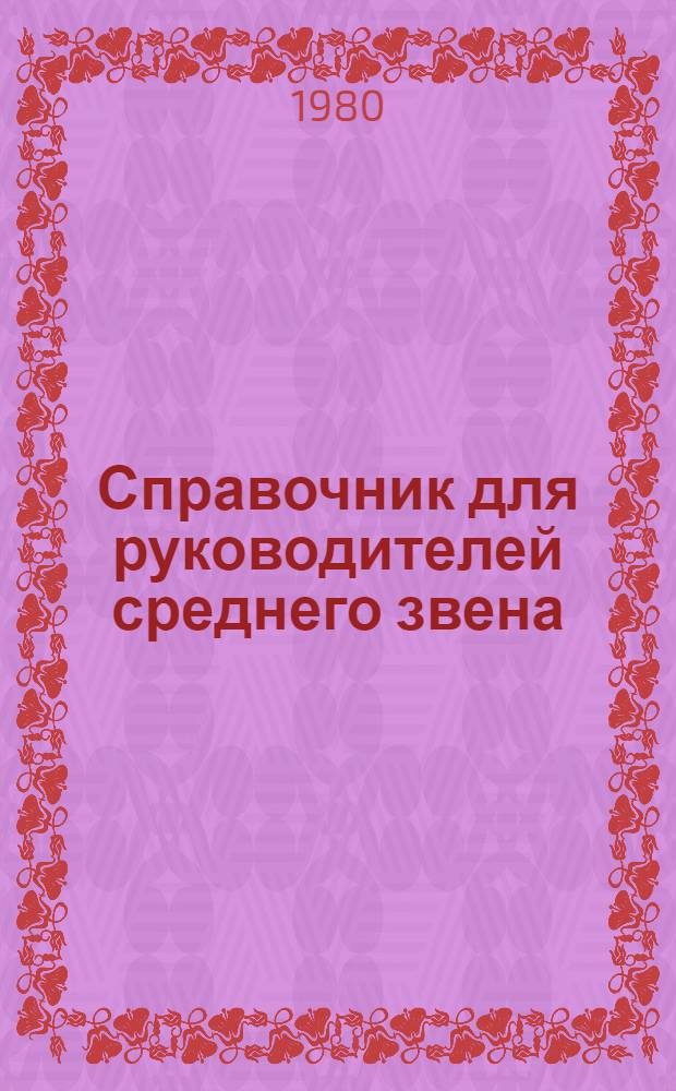 Справочник для руководителей среднего звена : Животноводство