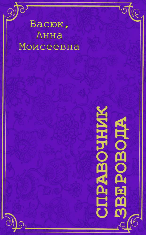 Справочник зверовода