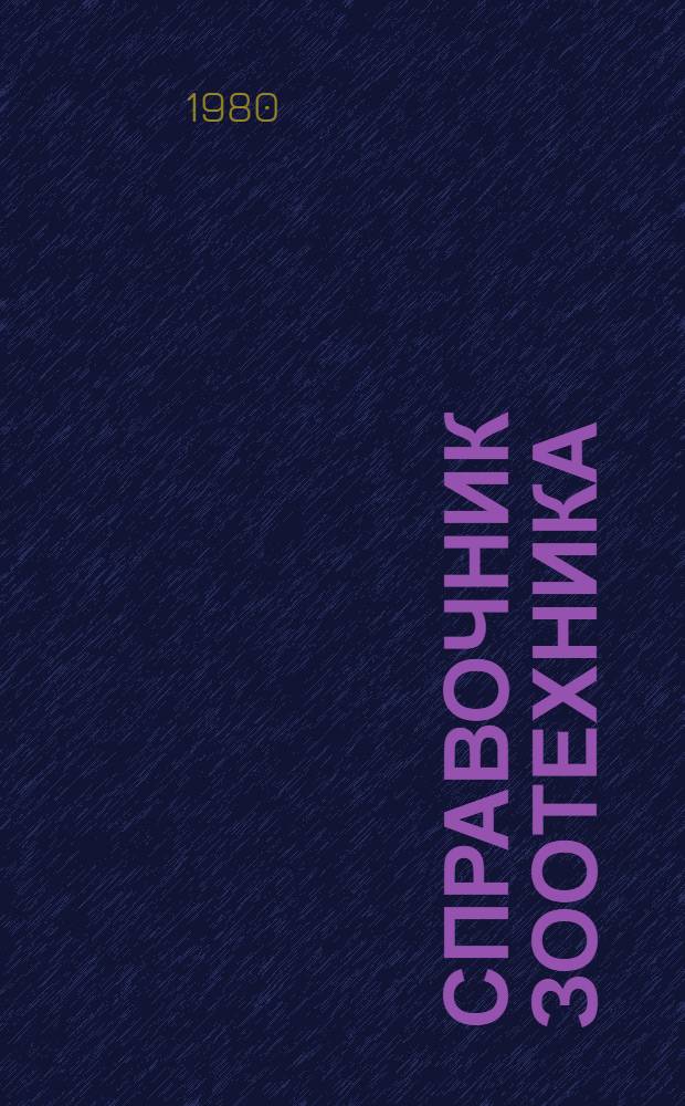 Справочник зоотехника