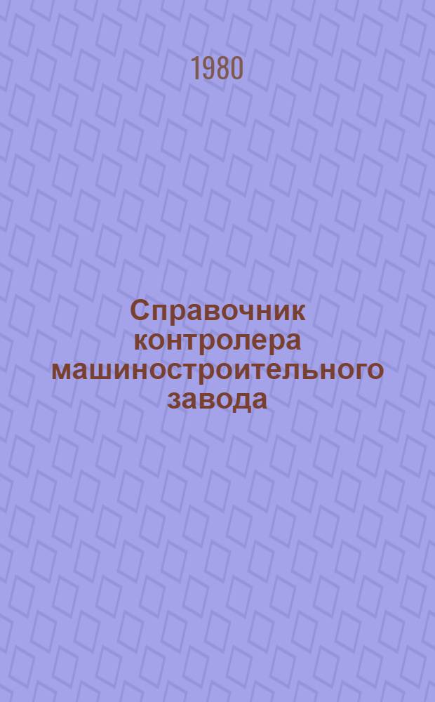 Справочник контролера машиностроительного завода : Допуски, посадки, линейн. измерения
