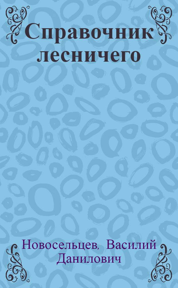 Справочник лесничего