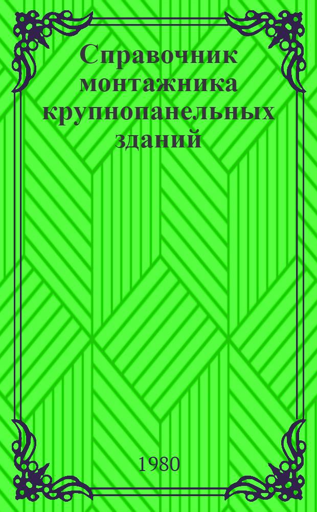 Справочник монтажника крупнопанельных зданий