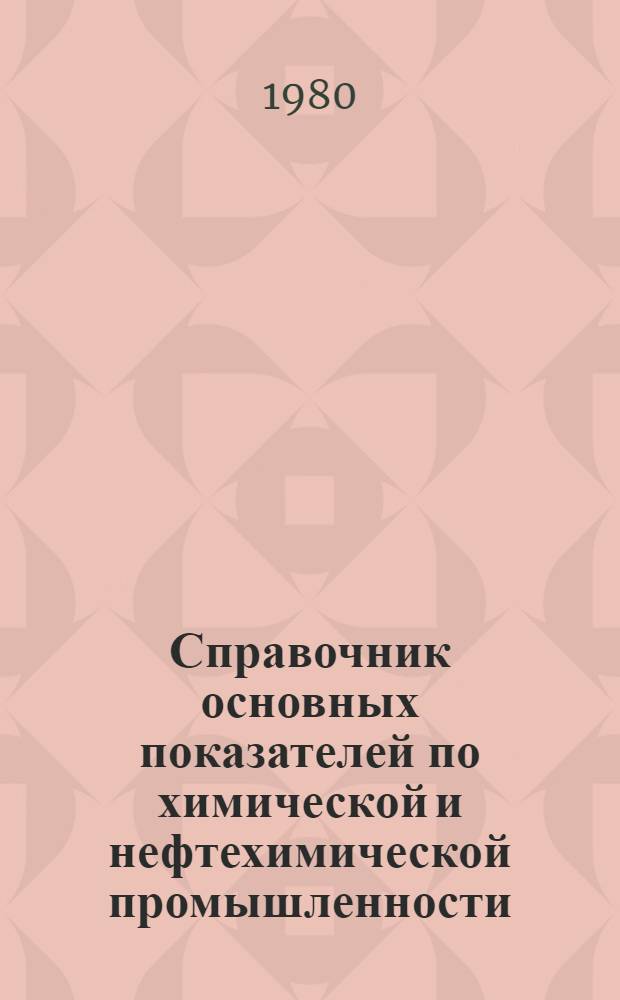 Справочник основных показателей по химической и нефтехимической промышленности