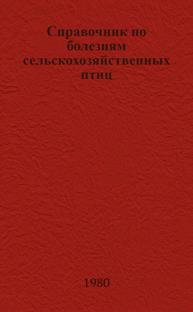 Справочник по болезням сельскохозяйственных птиц