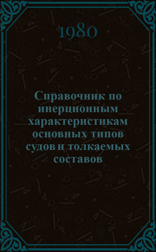 Справочник по инерционным характеристикам основных типов судов и толкаемых составов