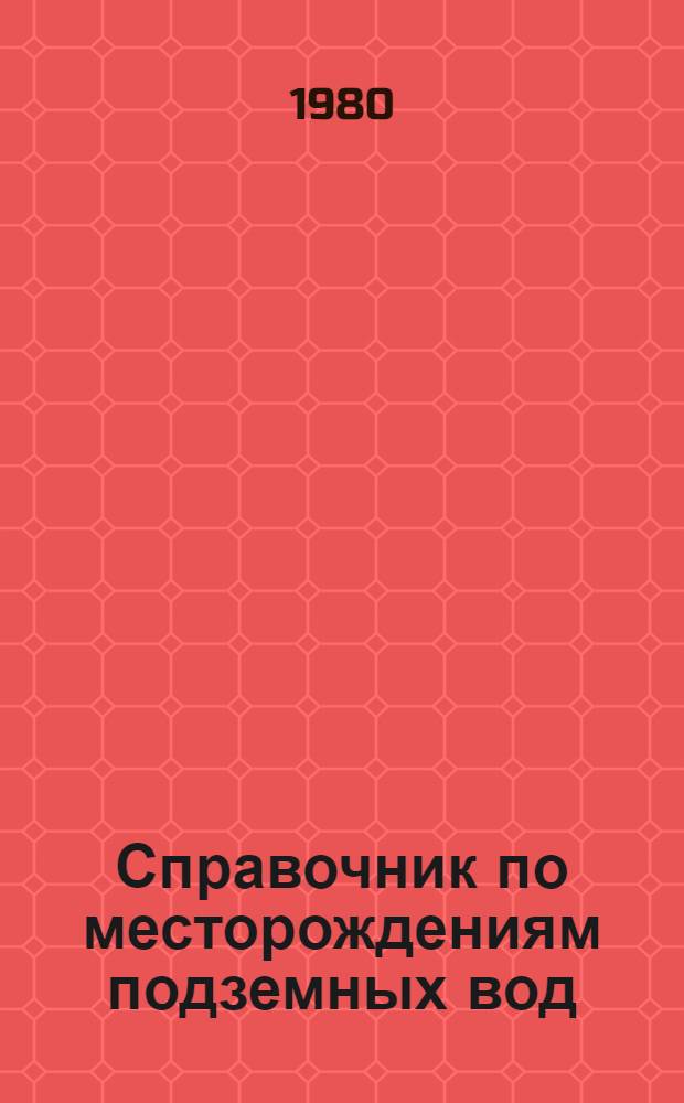 Справочник по месторождениям подземных вод : Павлодар. обл. КазССР