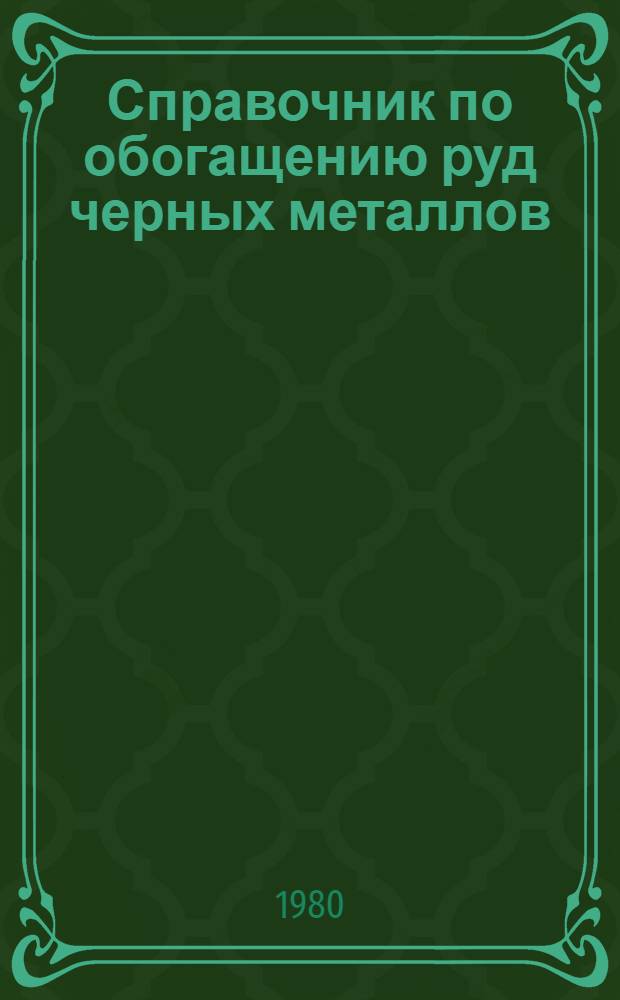 Справочник по обогащению руд черных металлов