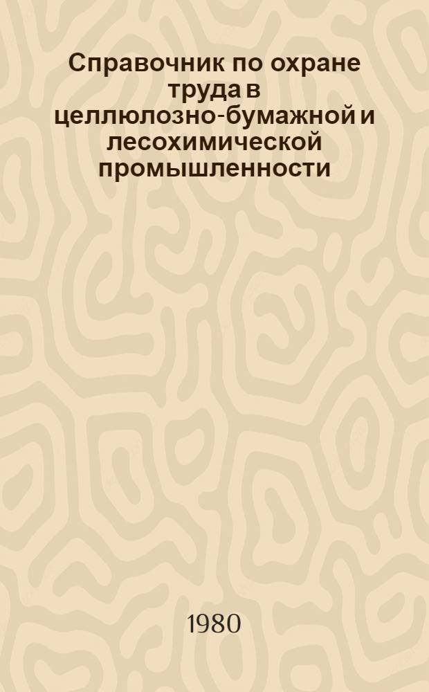 Справочник по охране труда в целлюлозно-бумажной и лесохимической промышленности