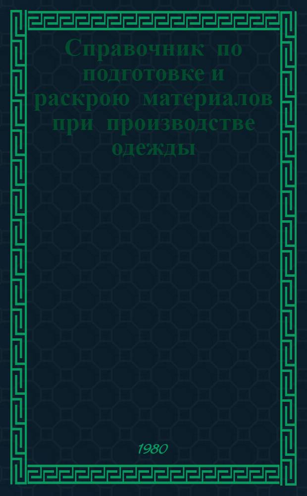 Справочник по подготовке и раскрою материалов при производстве одежды