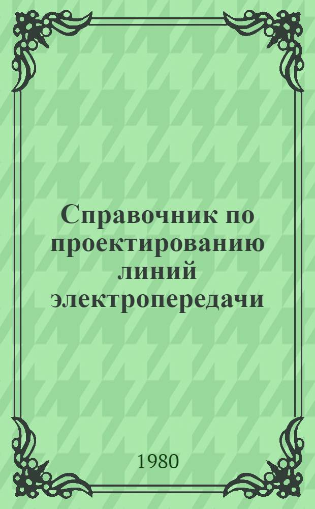 Справочник по проектированию линий электропередачи