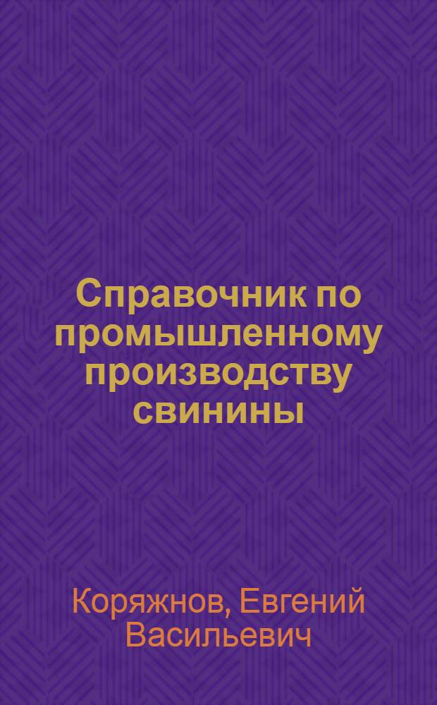Справочник по промышленному производству свинины