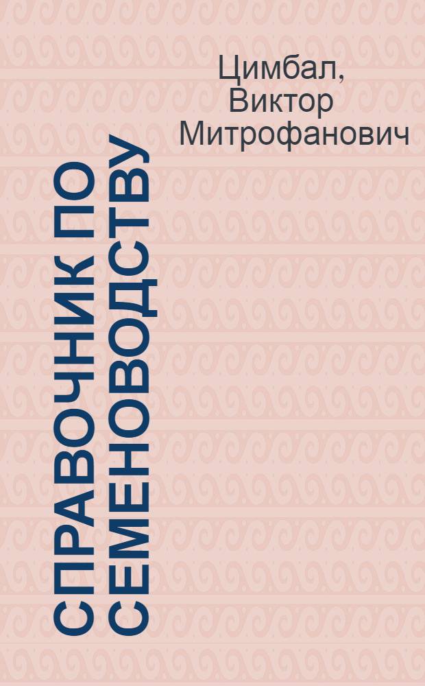 Справочник по семеноводству