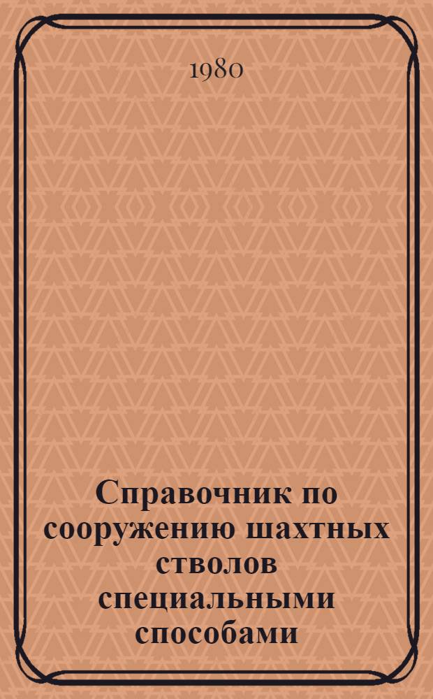 Справочник по сооружению шахтных стволов специальными способами