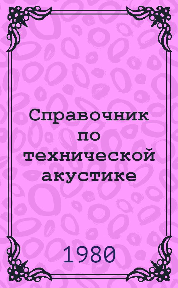 Справочник по технической акустике