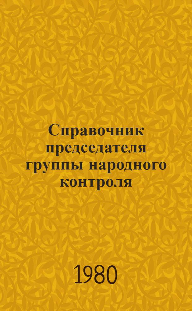 Справочник председателя группы народного контроля : Сборник