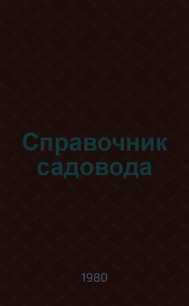 Справочник садовода