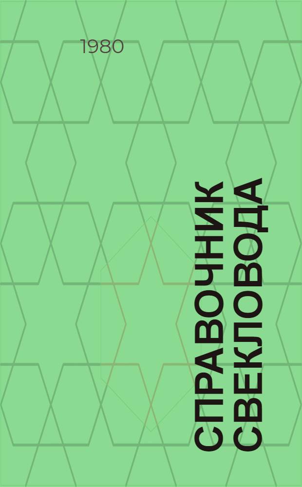 Справочник свекловода
