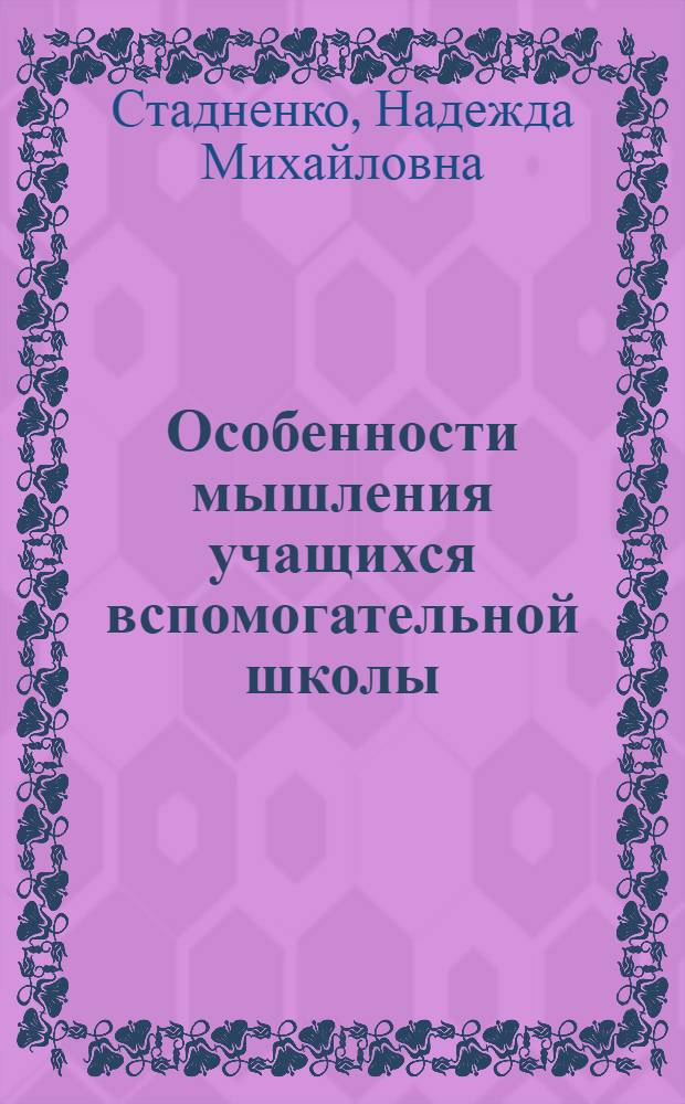 Особенности мышления учащихся вспомогательной школы