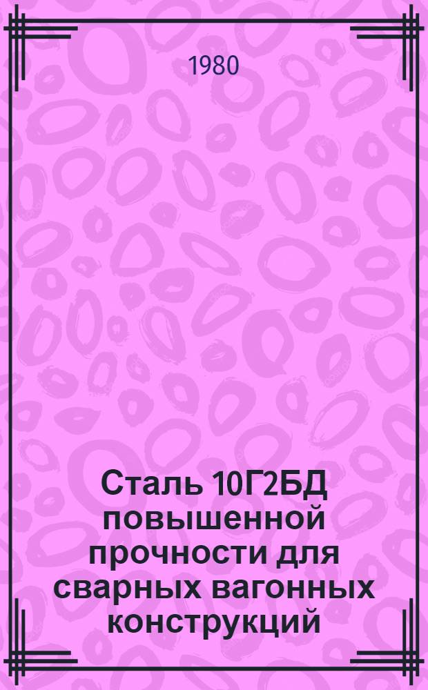Сталь 10Г2БД повышенной прочности для сварных вагонных конструкций