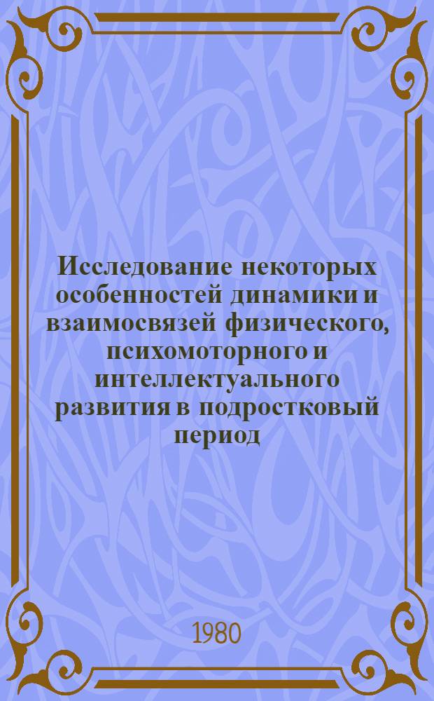 Исследование некоторых особенностей динамики и взаимосвязей физического, психомоторного и интеллектуального развития в подростковый период : Автореф. дис. на соиск. учен. степ. к. психол. н