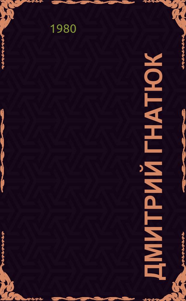 Дмитрий Гнатюк : Творч. портрет