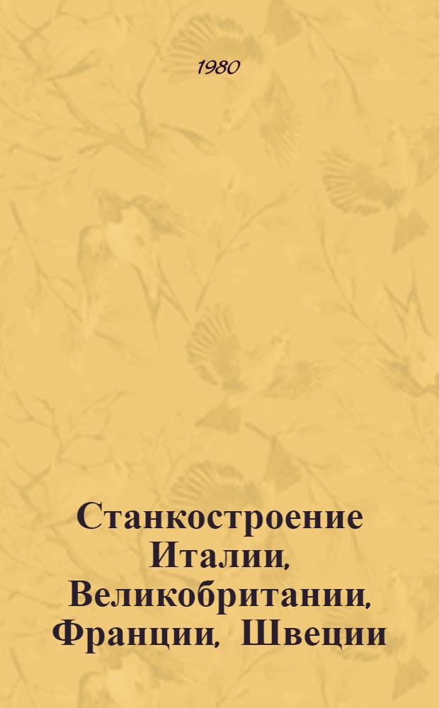 Станкостроение Италии, Великобритании, Франции, Швеции : Экон.-стат. обзор