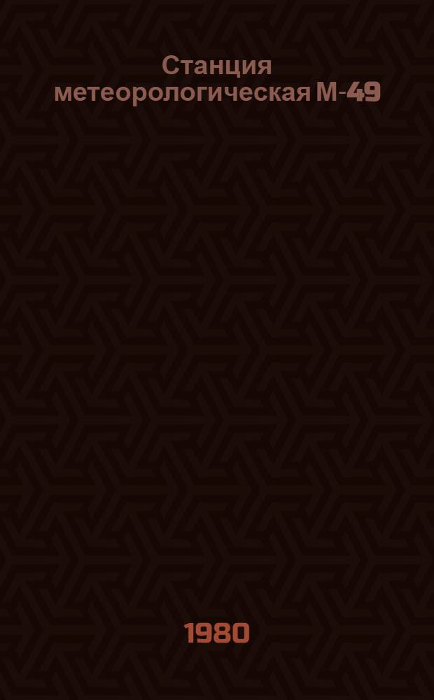 Станция метеорологическая М-49 : Методы и средства проверки : Метод. указания