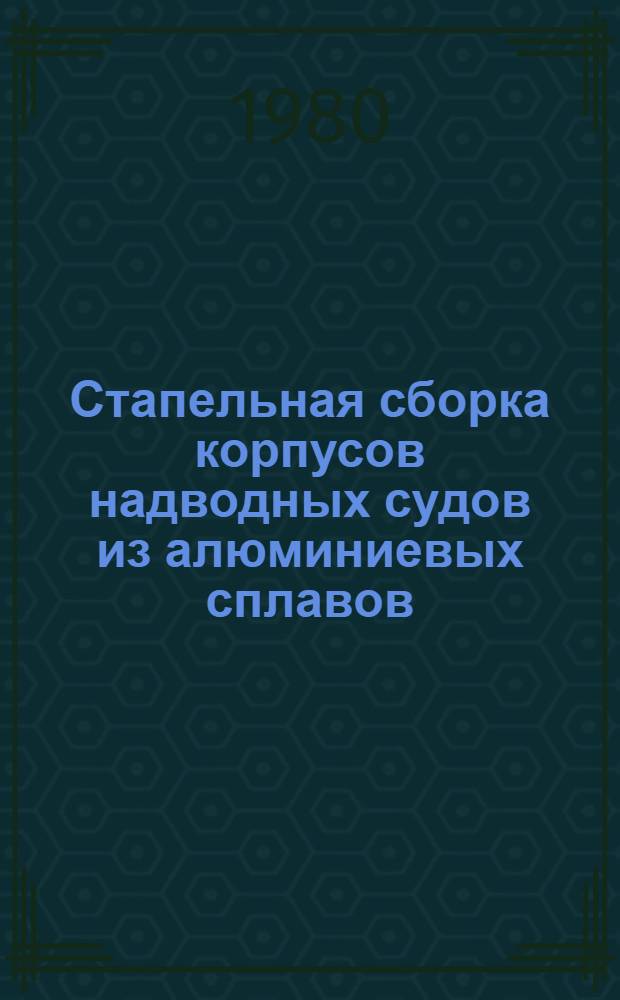 Стапельная сборка корпусов надводных судов из алюминиевых сплавов : Укрупн. нормативы времени : Единич. и мелкосерийн. пр-во : 74-0303-61-80. Код 2246 : Утв. упр. орг. труда и заработ. платы 26.12.79 : Срок действия с 01.03.80 до 01.04.85 : Взамен 74-33-202-73