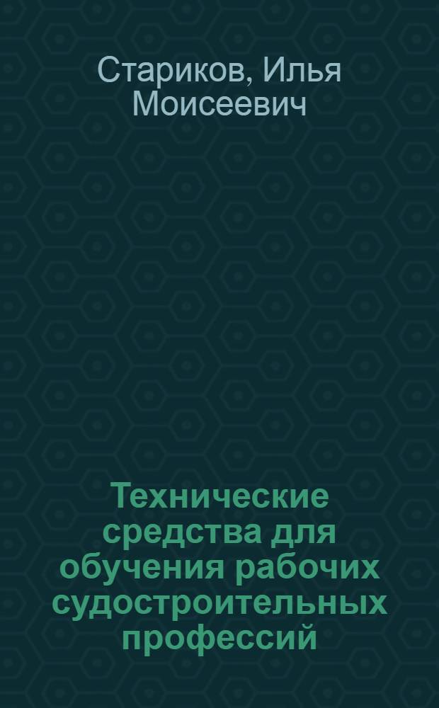 Технические средства для обучения рабочих судостроительных профессий