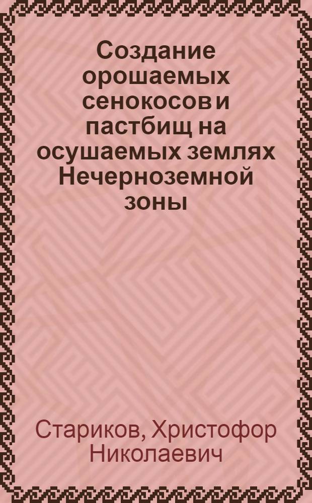 Создание орошаемых сенокосов и пастбищ на осушаемых землях Нечерноземной зоны