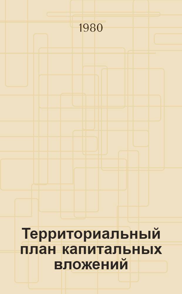 Территориальный план капитальных вложений : (Информ. база плана)
