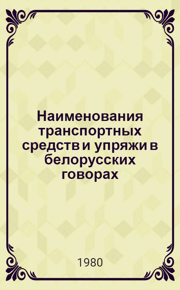 Наименования транспортных средств и упряжи в белорусских говорах : Автореф. дис. на соиск. учен. степ. к. филол. н