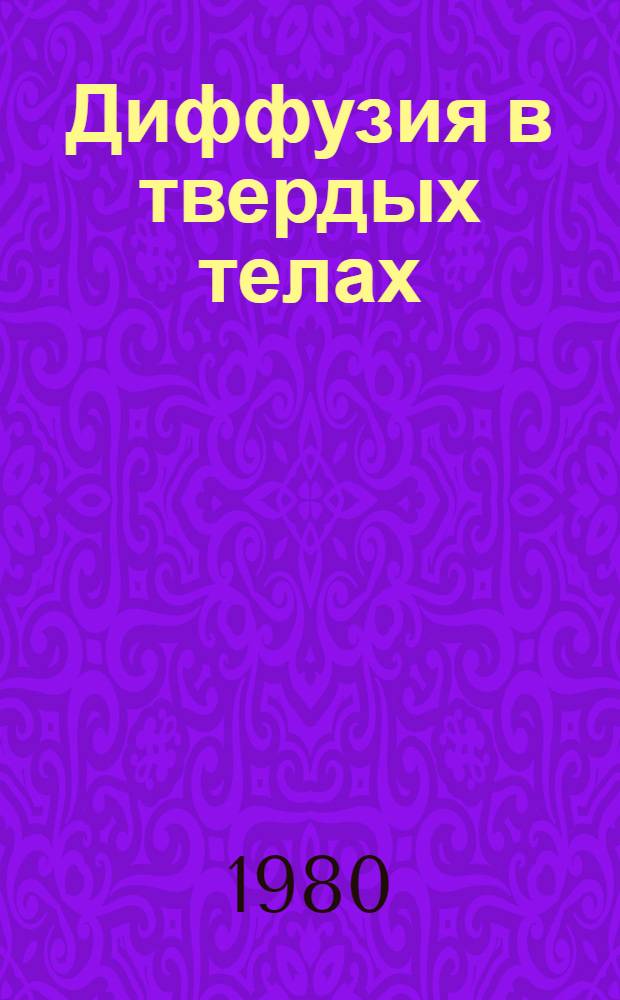 Диффузия в твердых телах