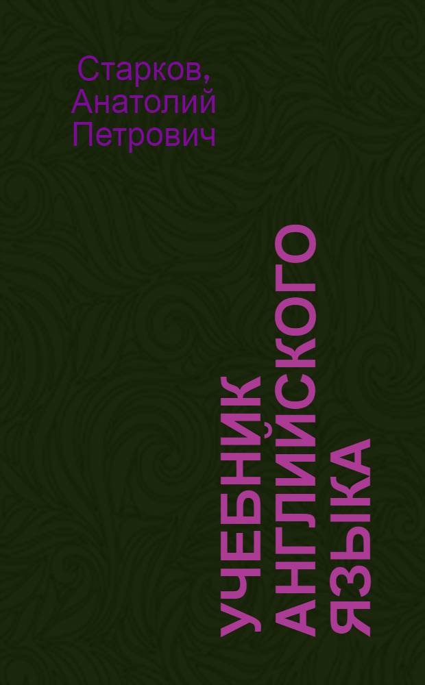 Учебник английского языка : Для 7-го кл. сред. школы