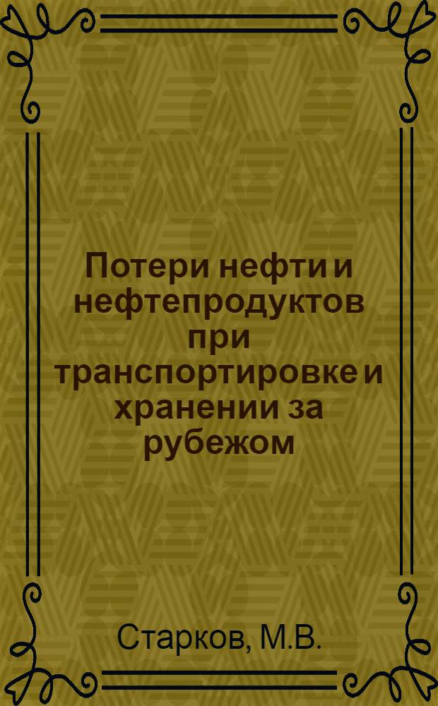 Потери нефти и нефтепродуктов при транспортировке и хранении за рубежом
