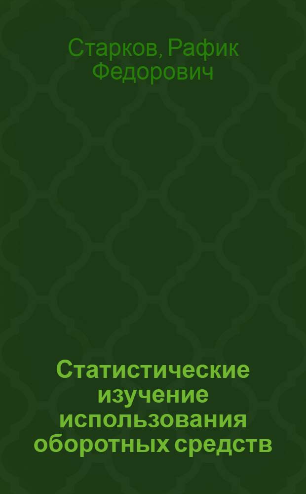 Статистические изучение использования оборотных средств (на примере обувной промышленности) : Автореф. дис. на соиск. учен. степ. к. э. н
