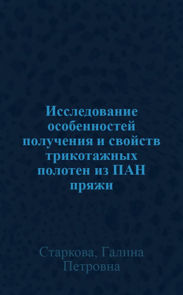 Исследование особенностей получения и свойств трикотажных полотен из ПАН пряжи : Автореф. дис. на соиск. учен. степ. канд. техн. наук : (05.19.03)