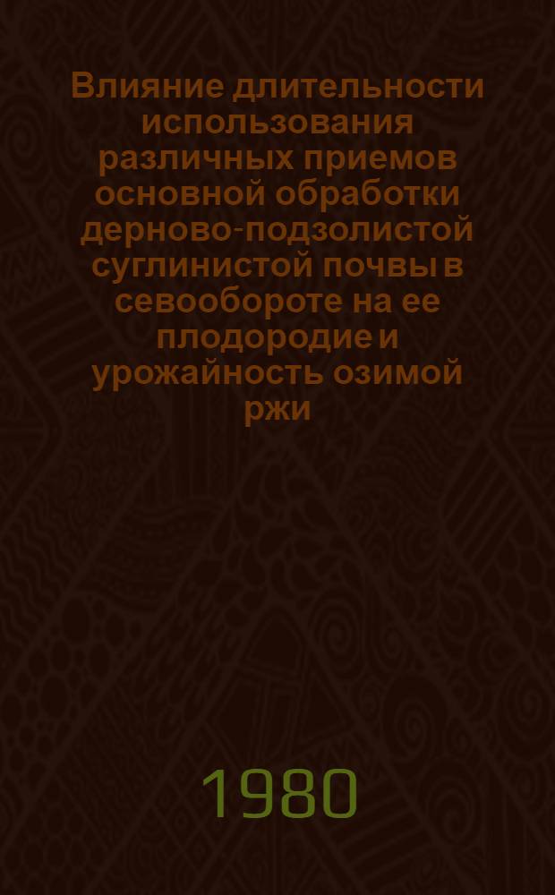 Влияние длительности использования различных приемов основной обработки дерново-подзолистой суглинистой почвы в севообороте на ее плодородие и урожайность озимой ржи, овса и ячменя : Автореф. дис. на соиск. учен. степ. канд. с.-х. наук : (06.01.01)