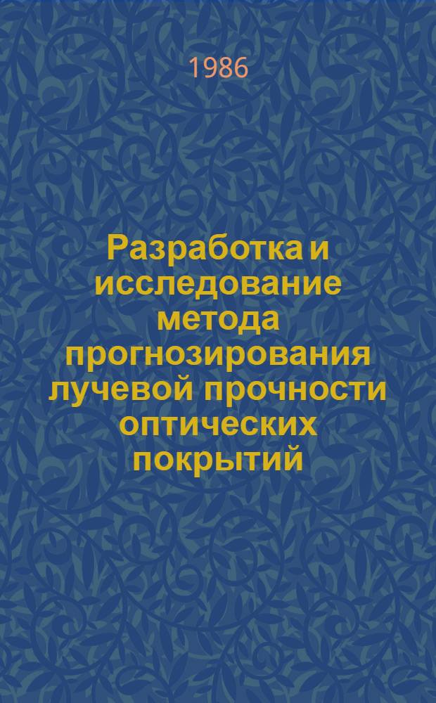 Разработка и исследование метода прогнозирования лучевой прочности оптических покрытий : Автореф. дис. на соиск. учен. степ. к. т. н