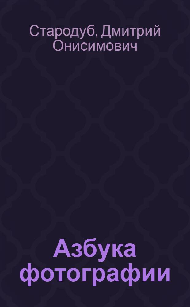 Азбука фотографии