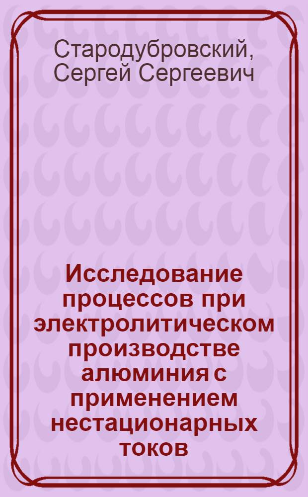 Исследование процессов при электролитическом производстве алюминия с применением нестационарных токов : Автореф. дис. на соиск. учен. степ. к. т. н