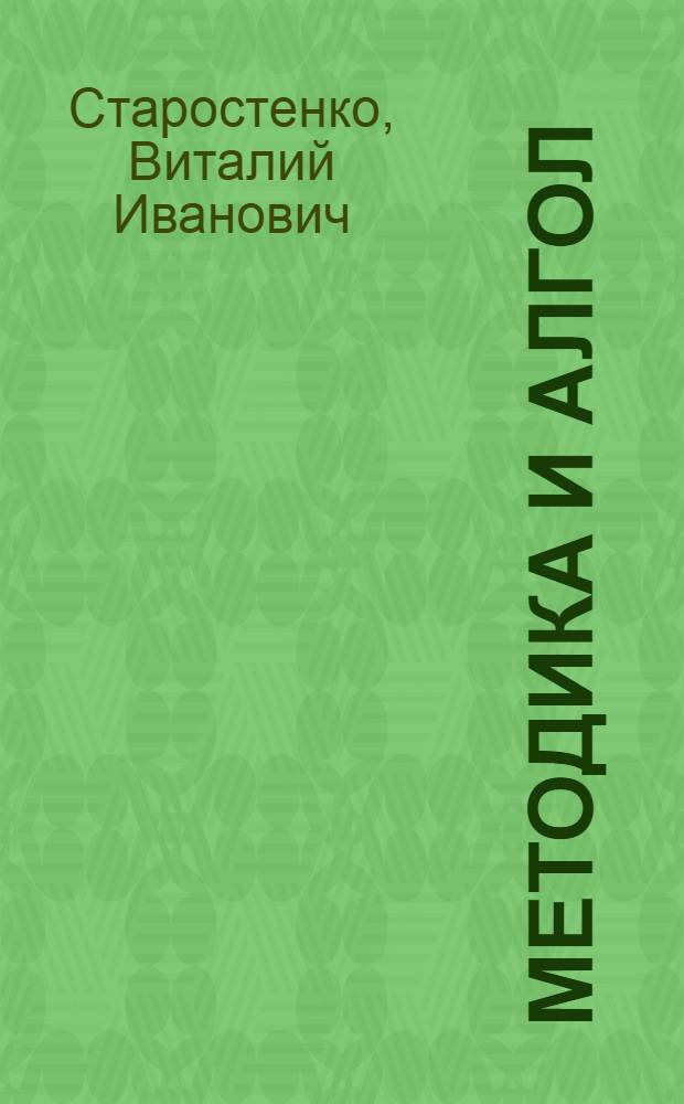 Методика и Алгол (Фортран) - программы устойчивого решения обратных линейных и нелинейных задач гравиметрии